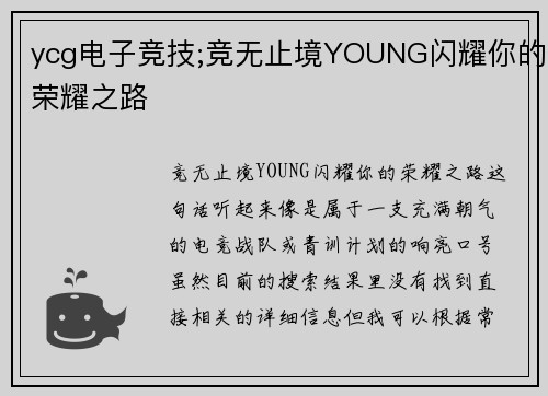 ycg电子竞技;竞无止境YOUNG闪耀你的荣耀之路