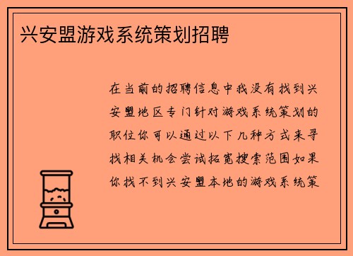 兴安盟游戏系统策划招聘