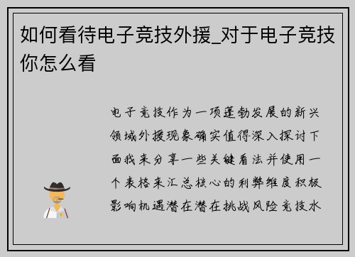 如何看待电子竞技外援_对于电子竞技你怎么看