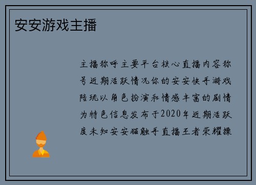 安安游戏主播