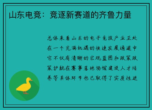 山东电竞：竞逐新赛道的齐鲁力量