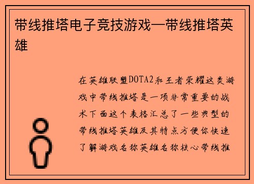 带线推塔电子竞技游戏—带线推塔英雄